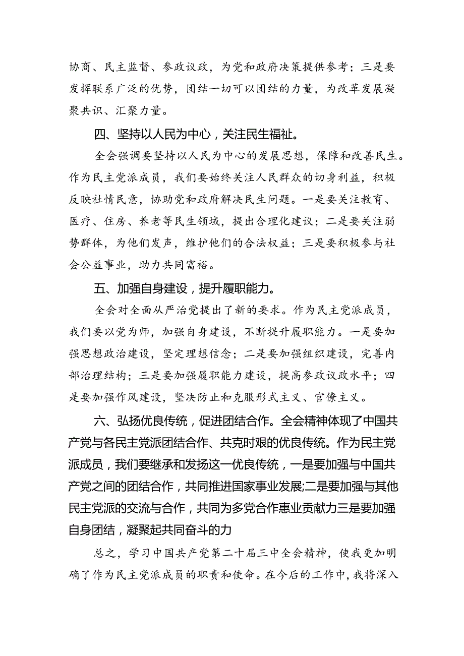 民主党派成员学习党的二十三中全会精神发言材料（共四篇）.docx_第2页