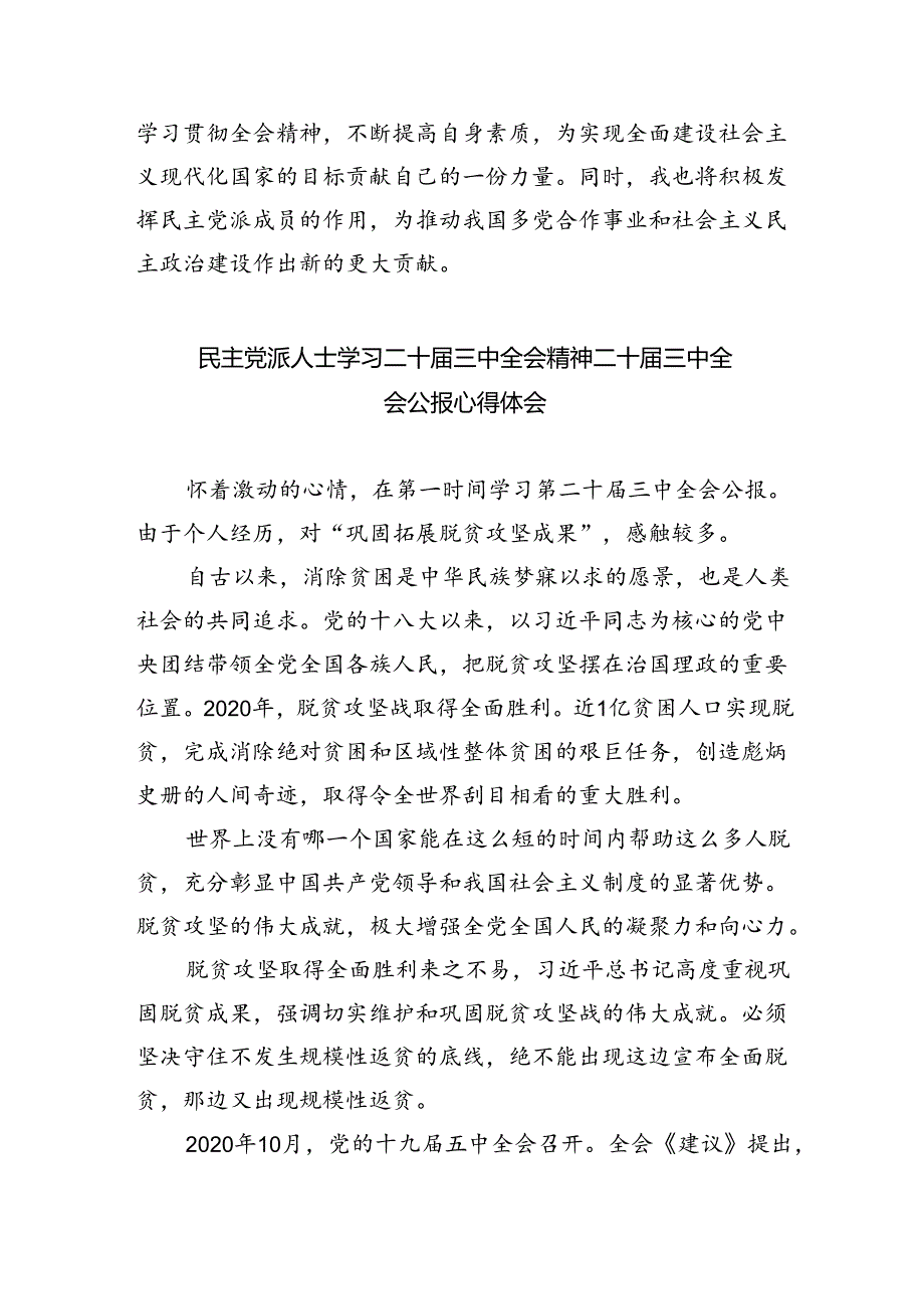 民主党派成员学习党的二十三中全会精神发言材料（共四篇）.docx_第3页