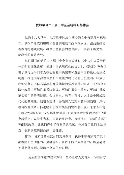 （9篇）教师学习二十三中全会精神心得体会（精选）.docx