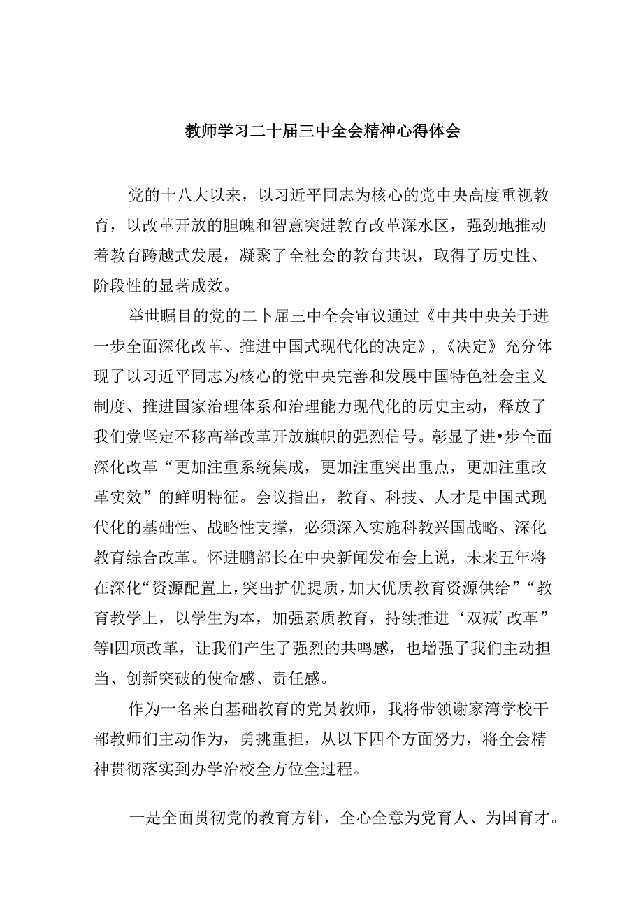 （9篇）教师学习二十三中全会精神心得体会（精选）.docx_第1页