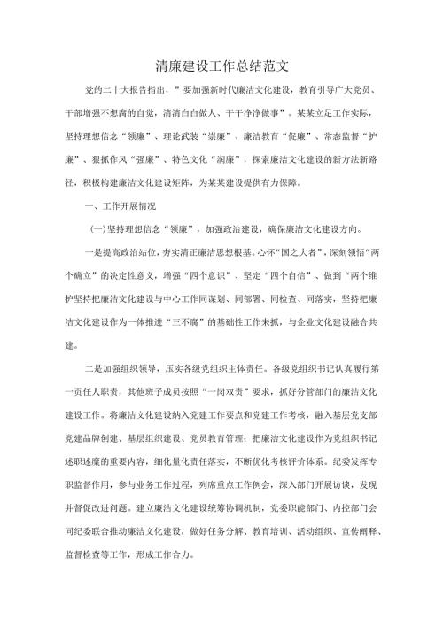 清廉建设工作总结范文.docx