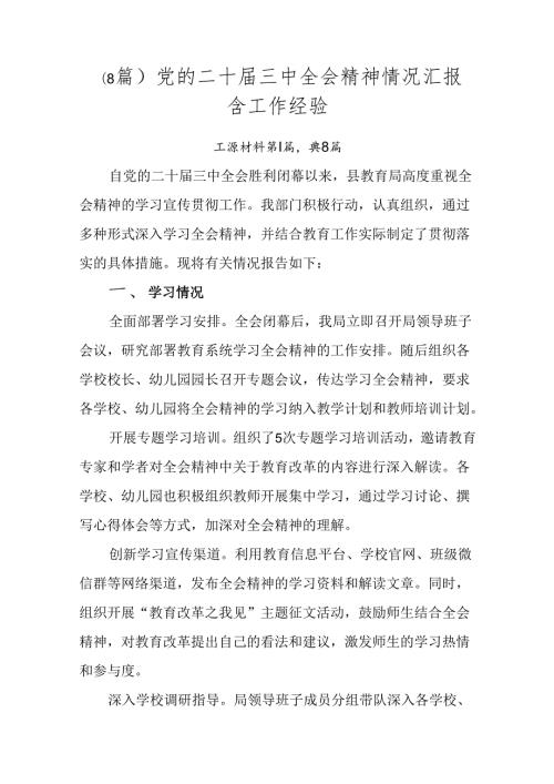 （8篇）党的二十三中全会精神情况汇报含工作经验.docx