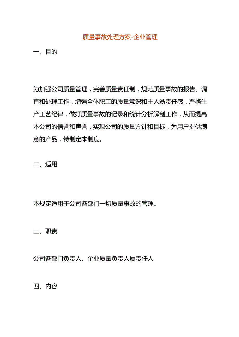 质量事故处理方案企业管理.docx_第1页