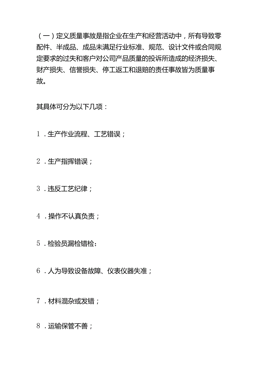 质量事故处理方案企业管理.docx_第2页