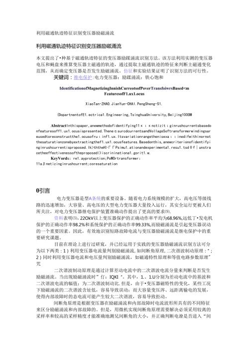 利用磁通轨迹特征识别变压器励磁涌流.docx