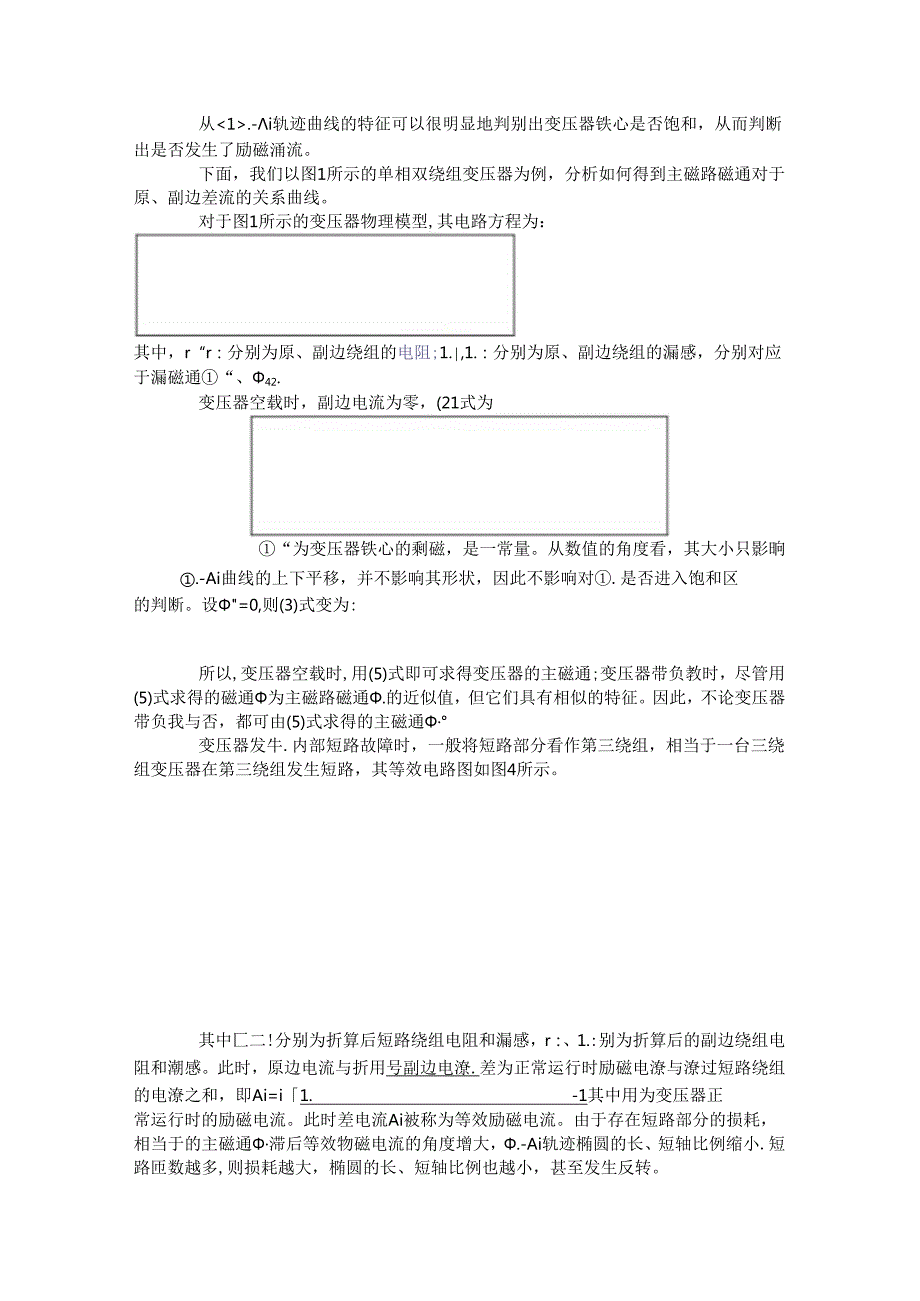 利用磁通轨迹特征识别变压器励磁涌流.docx_第3页