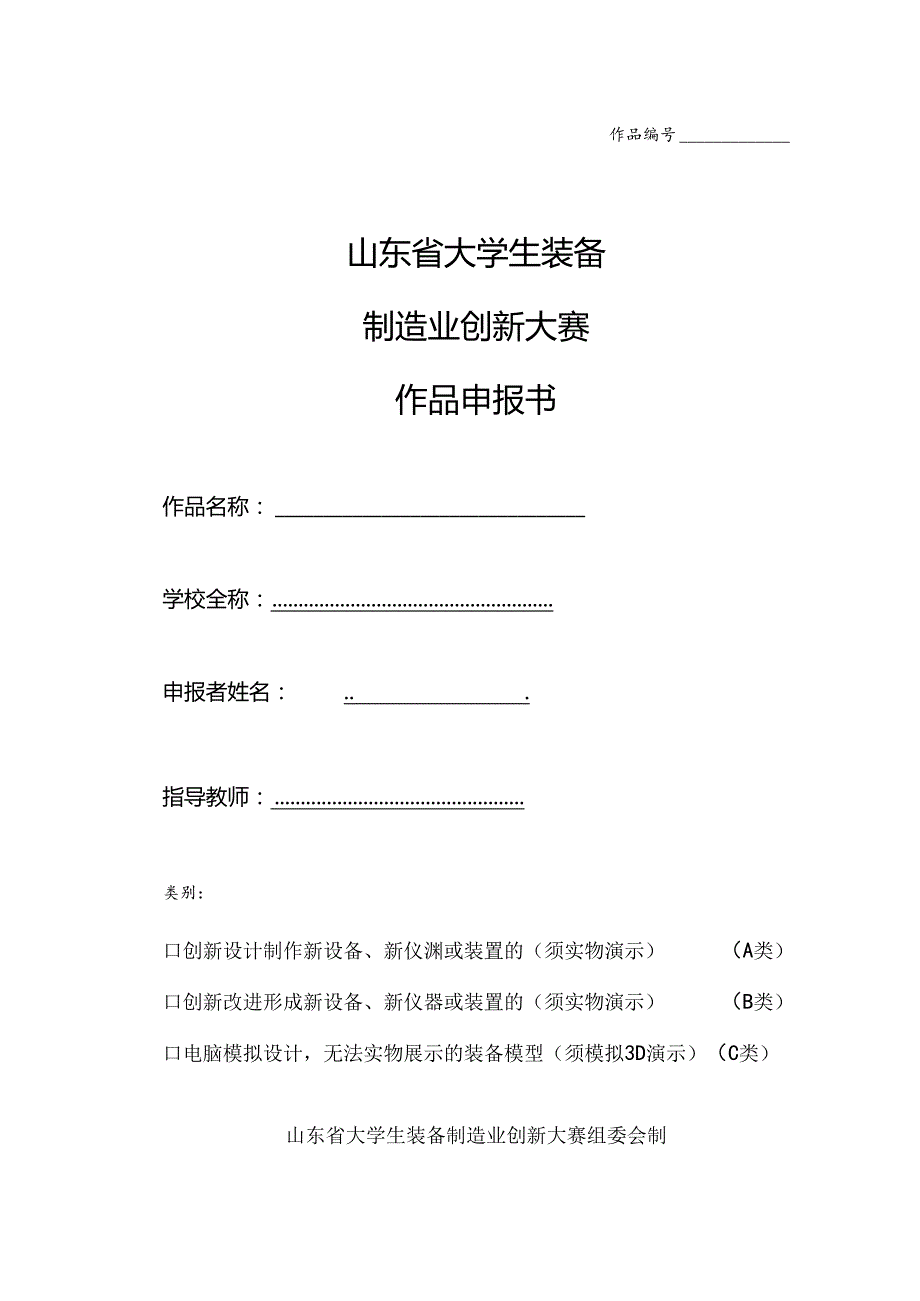 第十“挑战杯”全国大学生课外学术科技作品申报书.docx_第1页