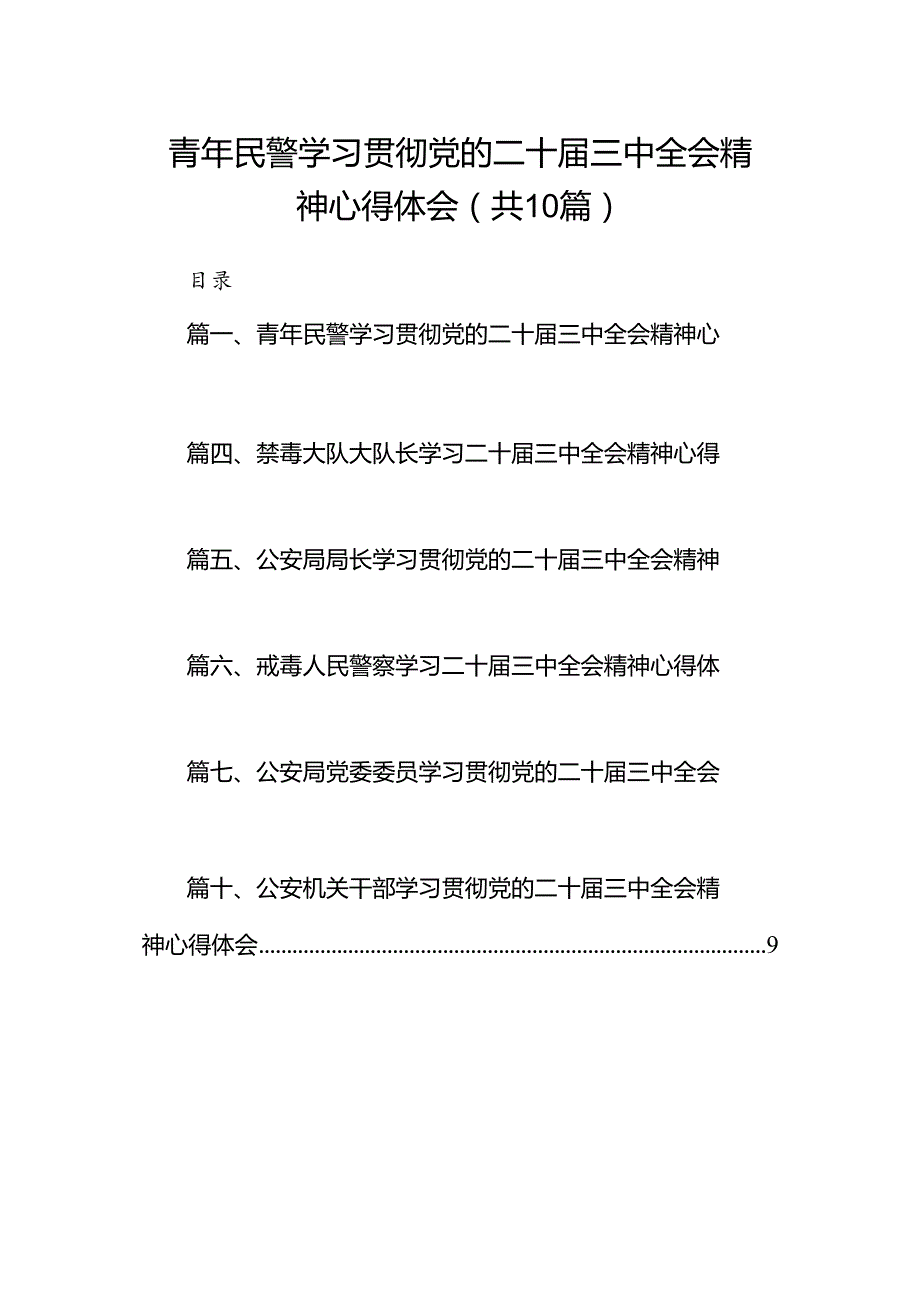 青年民警学习贯彻党的二十三中全会精神心得体会范文10篇（详细版）.docx_第1页