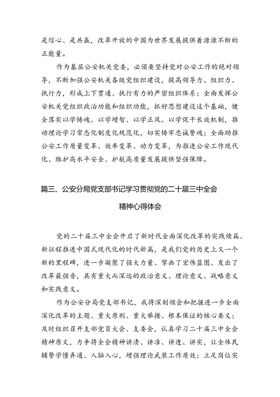 青年民警学习贯彻党的二十三中全会精神心得体会范文10篇（详细版）.docx_第3页