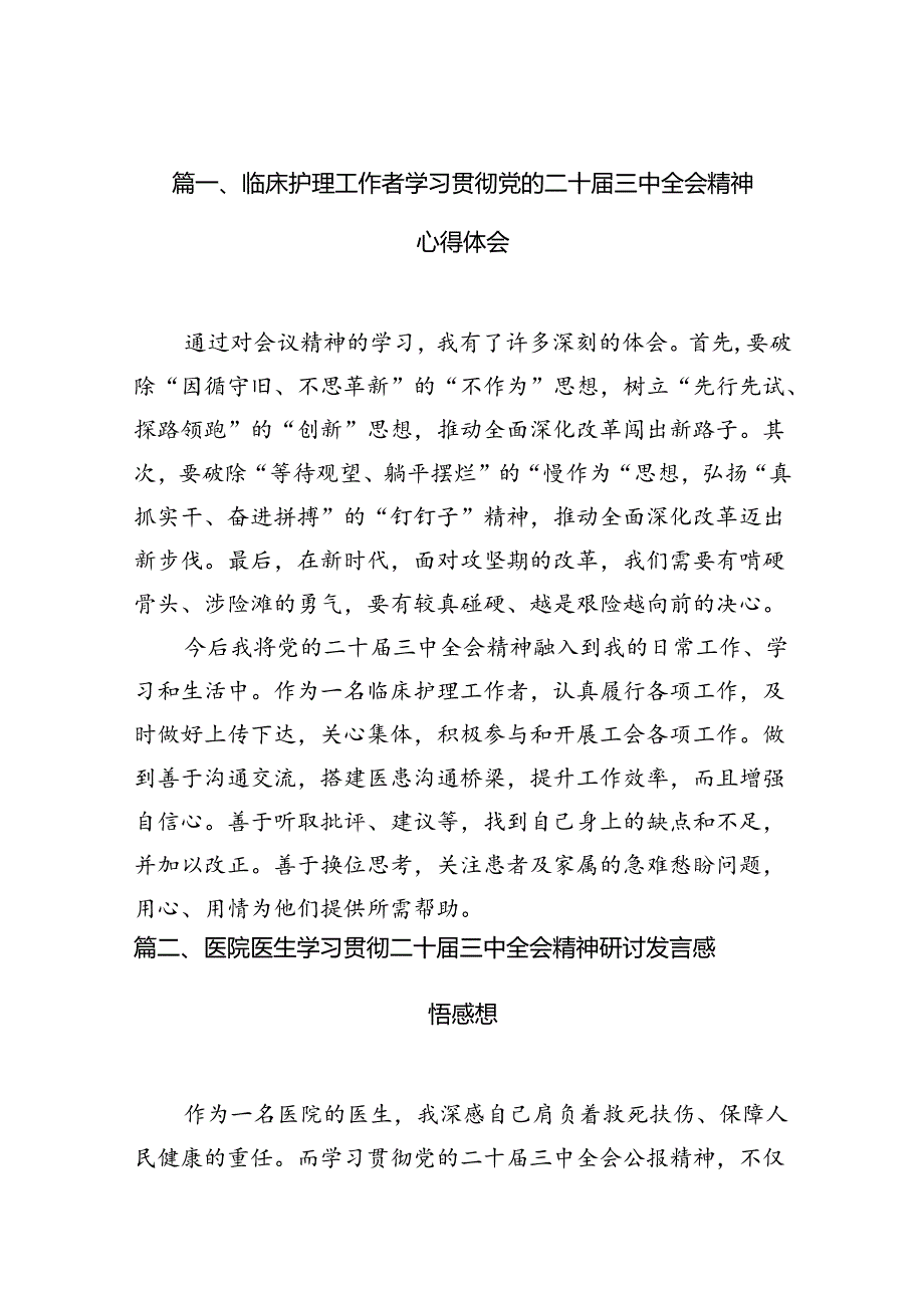 （10篇）临床护理工作者学习贯彻党的二十三中全会精神心得体会范文.docx_第2页