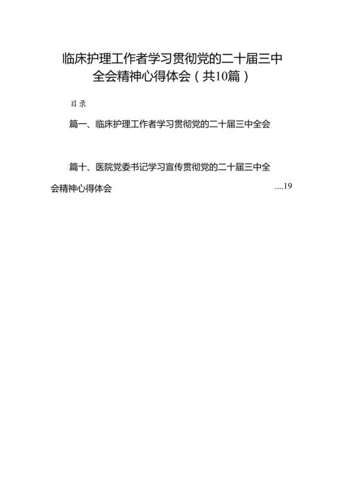 （10篇）临床护理工作者学习贯彻党的二十三中全会精神心得体会范文.docx