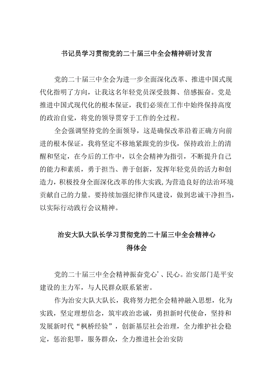 书记员学习贯彻党的二十三中全会精神研讨发言8篇（精选）.docx_第1页