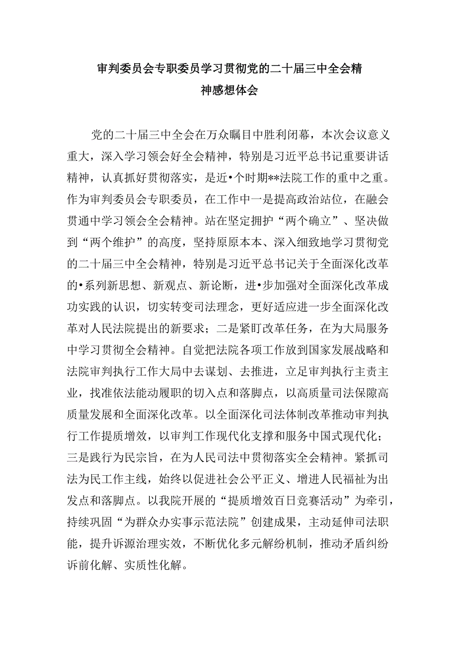 书记员学习贯彻党的二十三中全会精神研讨发言8篇（精选）.docx_第3页