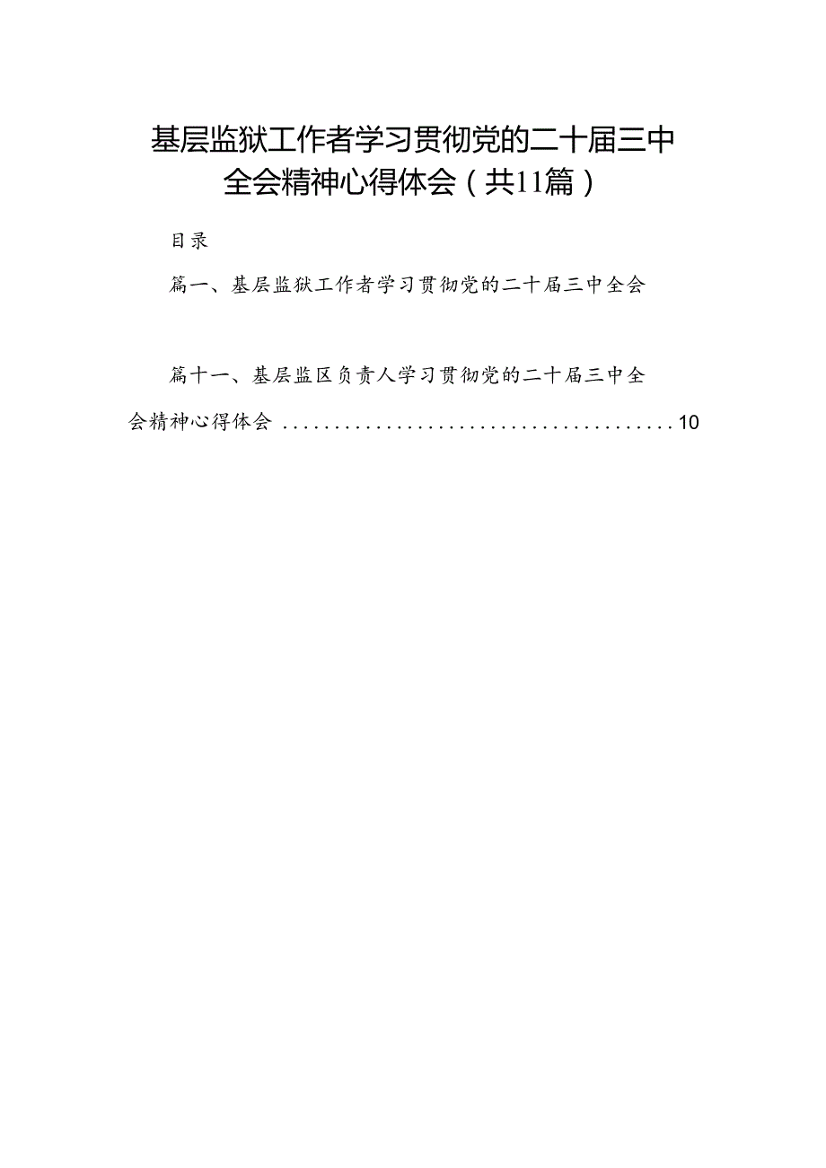 （11篇）基层监狱工作者学习贯彻党的二十三中全会精神心得体会（详细版）.docx_第1页