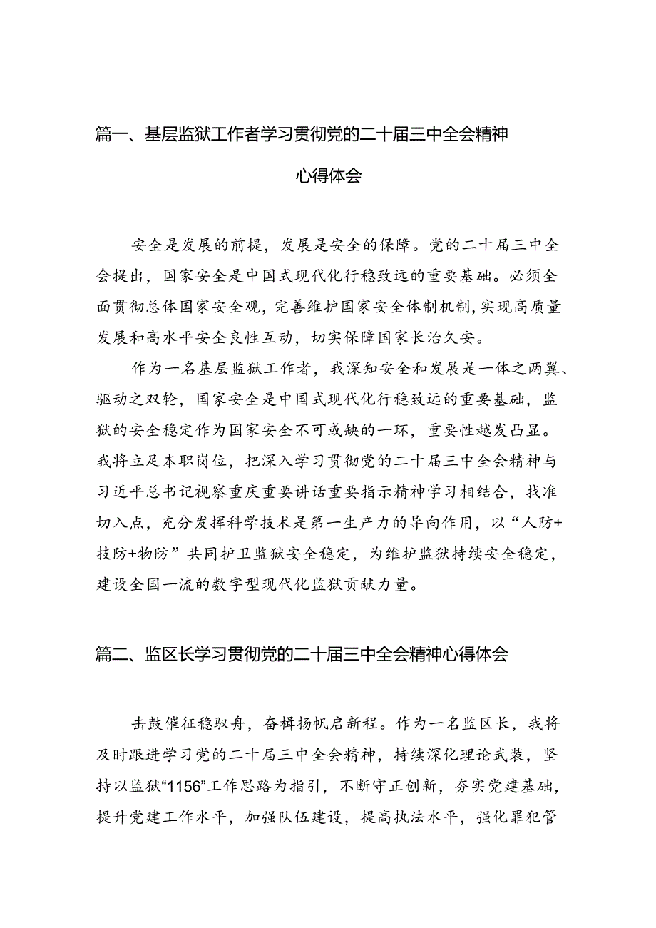 （11篇）基层监狱工作者学习贯彻党的二十三中全会精神心得体会（详细版）.docx_第2页