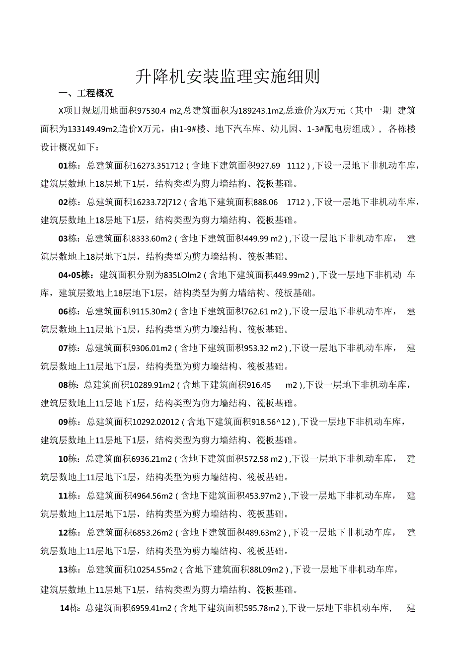 升降机安装监理实施细则.docx_第1页