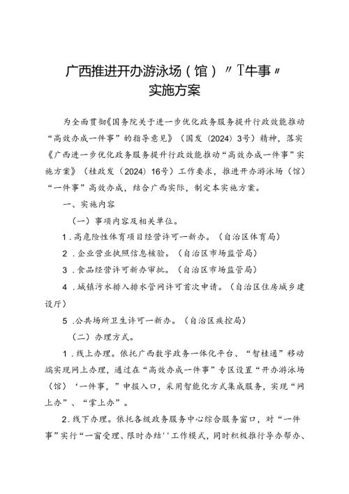 广西开办游泳场（馆）“一件事”服务指南.docx