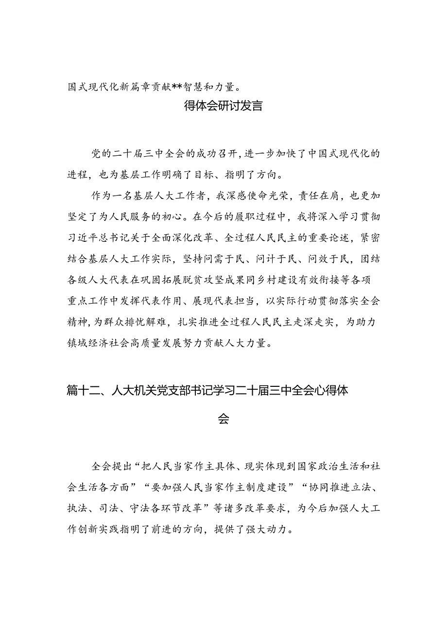 （15篇）人大干部学习贯彻党的二十三中全会精神心得体会专题资料.docx_第2页