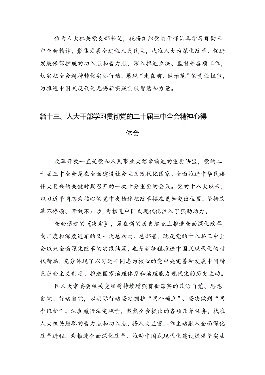 （15篇）人大干部学习贯彻党的二十三中全会精神心得体会专题资料.docx_第3页