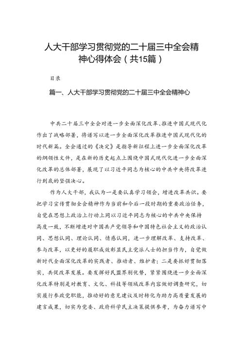 （15篇）人大干部学习贯彻党的二十三中全会精神心得体会专题资料.docx