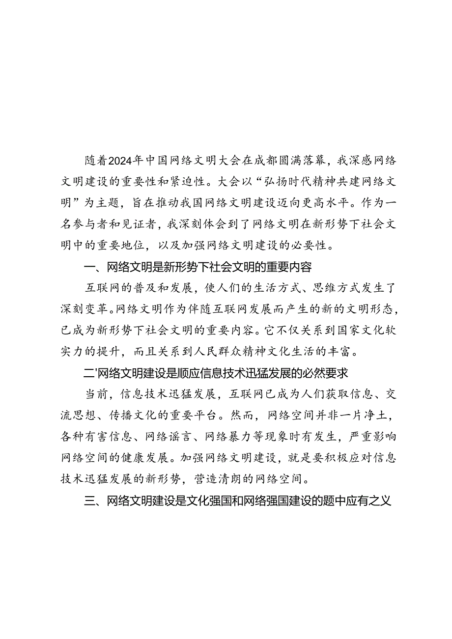 中国网络文明大会2024年“弘扬时代精神共建网络文明”感悟心得体会.docx_第1页