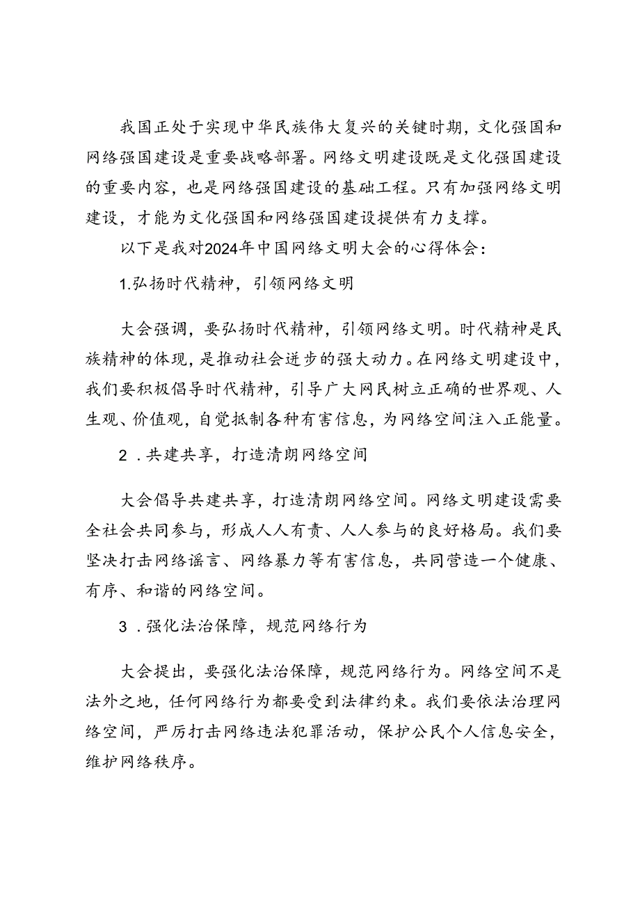 中国网络文明大会2024年“弘扬时代精神共建网络文明”感悟心得体会.docx_第2页