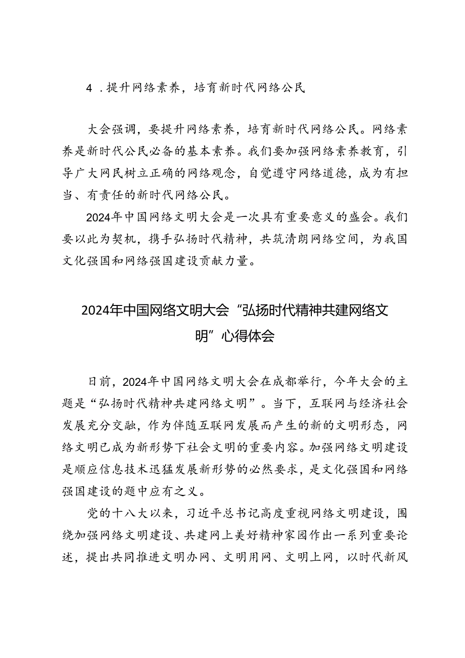 中国网络文明大会2024年“弘扬时代精神共建网络文明”感悟心得体会.docx_第3页