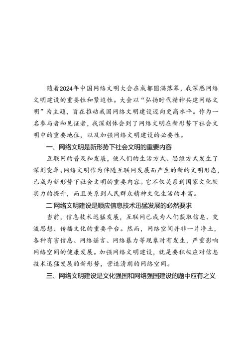 中国网络文明大会2024年“弘扬时代精神共建网络文明”感悟心得体会.docx