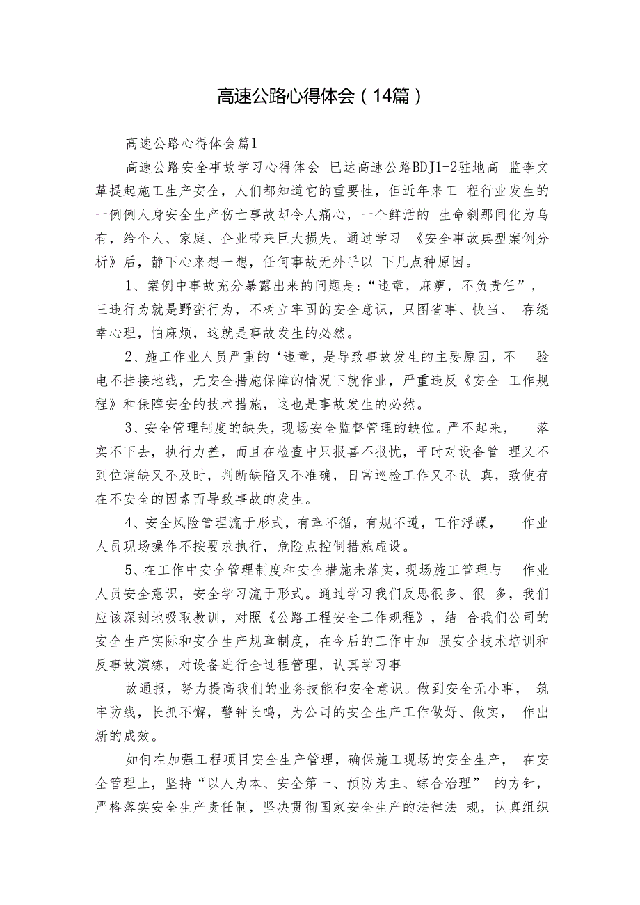 高速公路心得体会（14篇）.docx_第1页