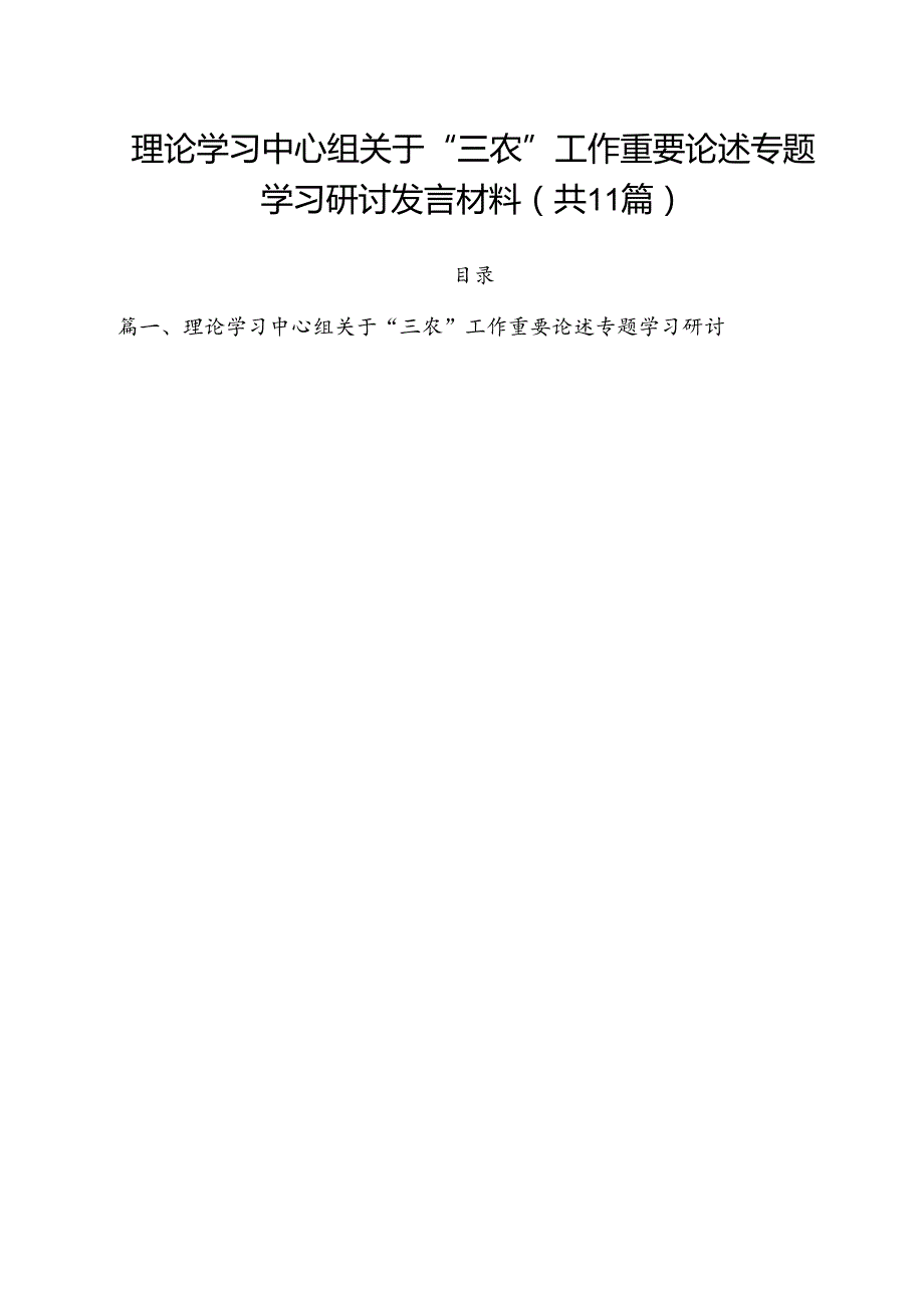 (11篇)理论学习中心组关于“三农”工作重要论述专题学习研讨发言材料（最新版）.docx_第1页