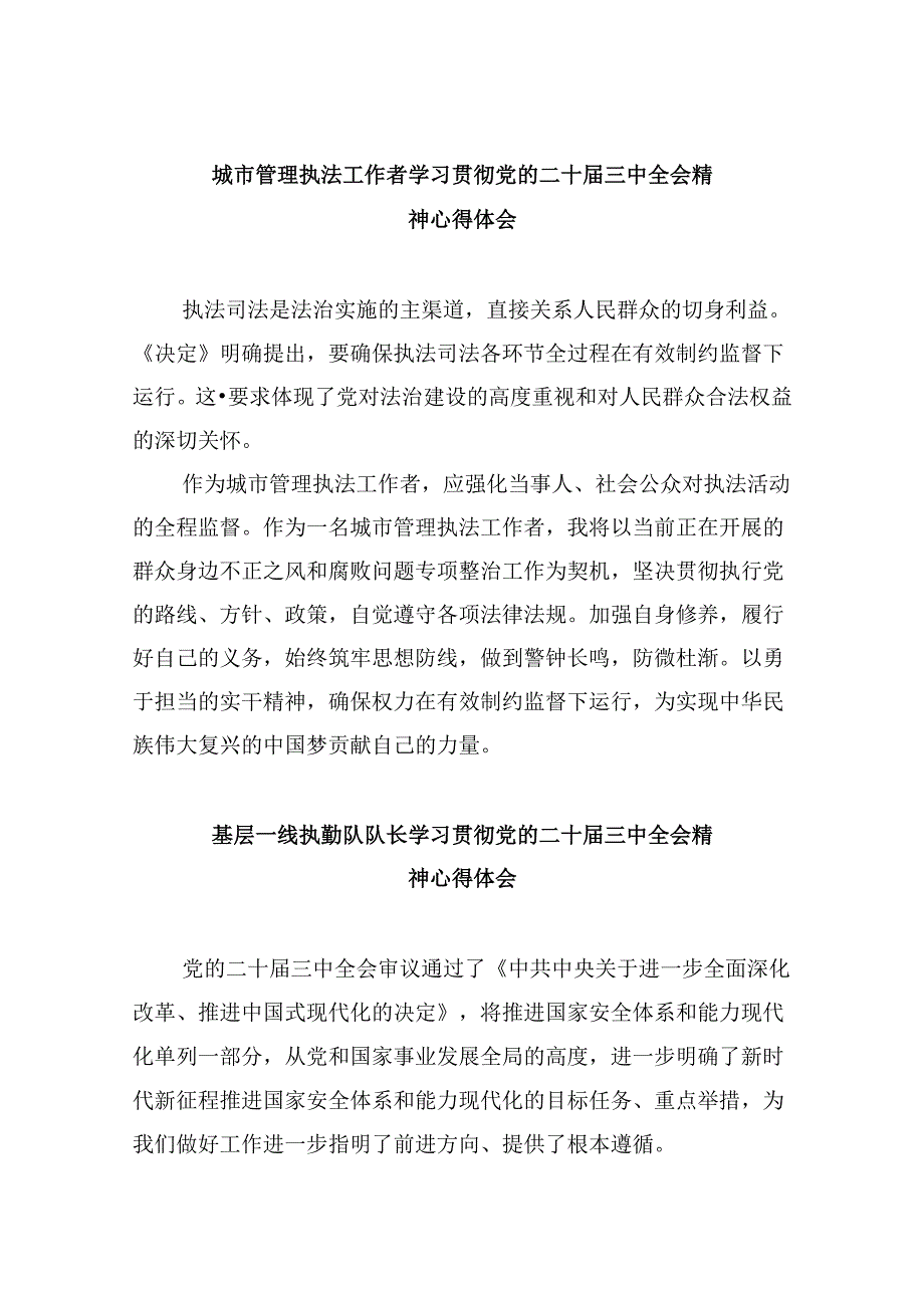 （11篇）城市管理执法工作者学习贯彻党的二十三中全会精神心得体会（精选）.docx_第1页
