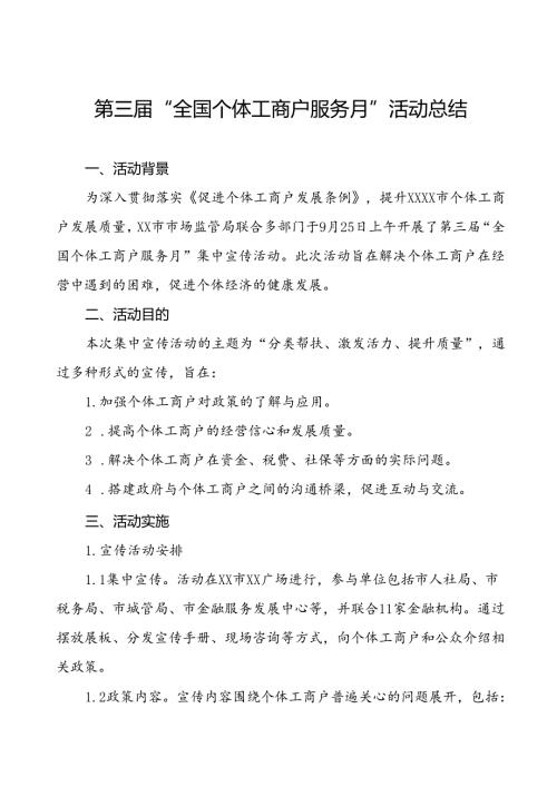 7篇2024年全国个体工商户服务月活动开展情况总结报告.docx