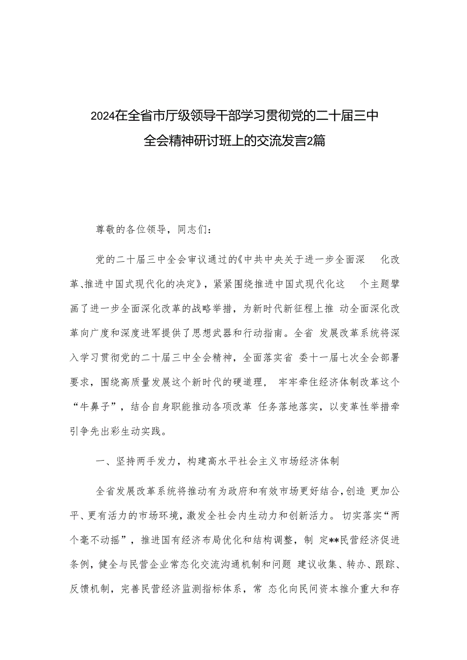 2024在全省市厅级领导干部学习贯彻党的二十三中全会精神研讨班上的交流发言2篇.docx_第1页