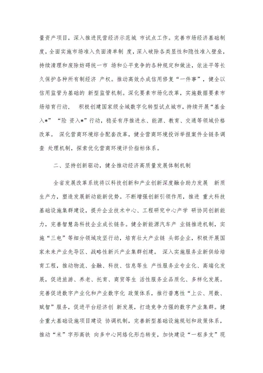 2024在全省市厅级领导干部学习贯彻党的二十三中全会精神研讨班上的交流发言2篇.docx_第2页
