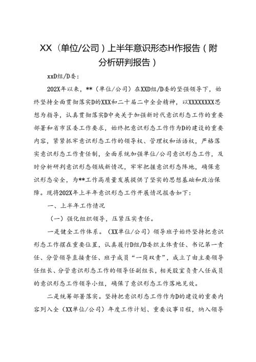 XX(单位公司）上半年意识形态工作报告（附分析研判报告）.docx