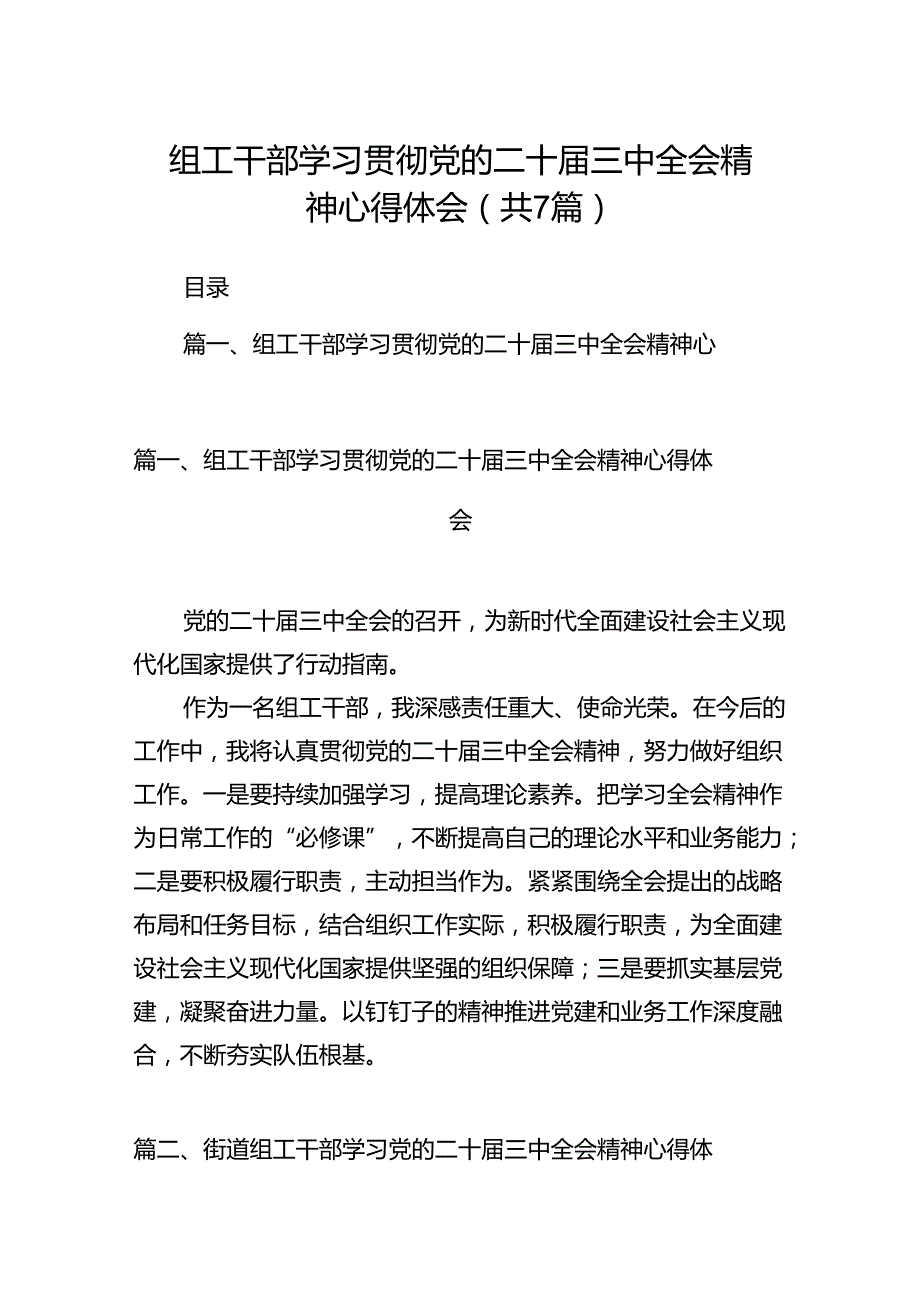 组工干部学习贯彻党的二十三中全会精神心得体会（共七篇）汇编.docx_第1页