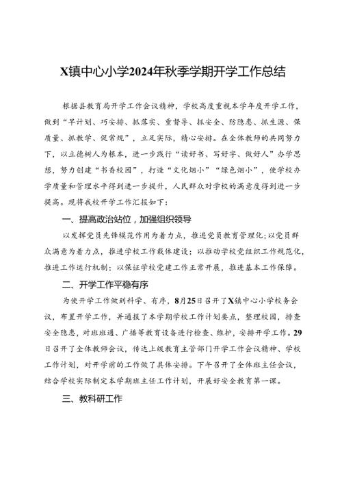 X镇中心小学2024年季学期开学工作总结.docx