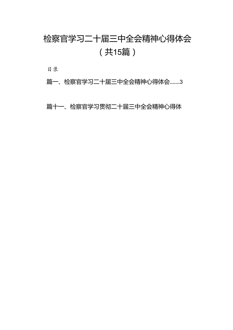 （15篇）检察官学习二十三中全会精神心得体会专题资料.docx_第1页