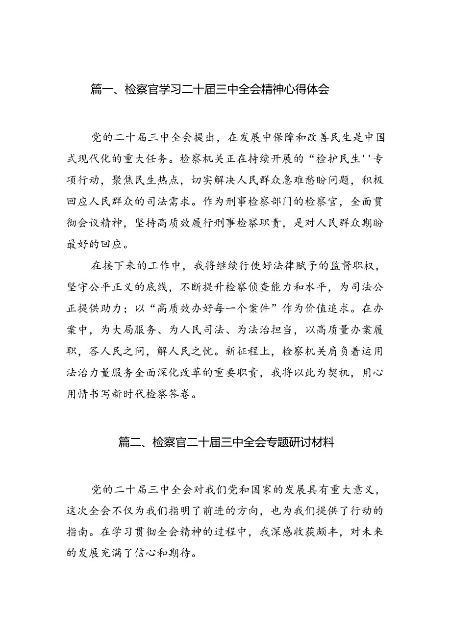 （15篇）检察官学习二十三中全会精神心得体会专题资料.docx_第2页
