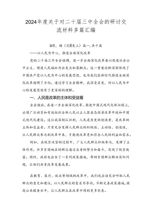 2024关于对二十三中全会的研讨交流材料多篇汇编.docx