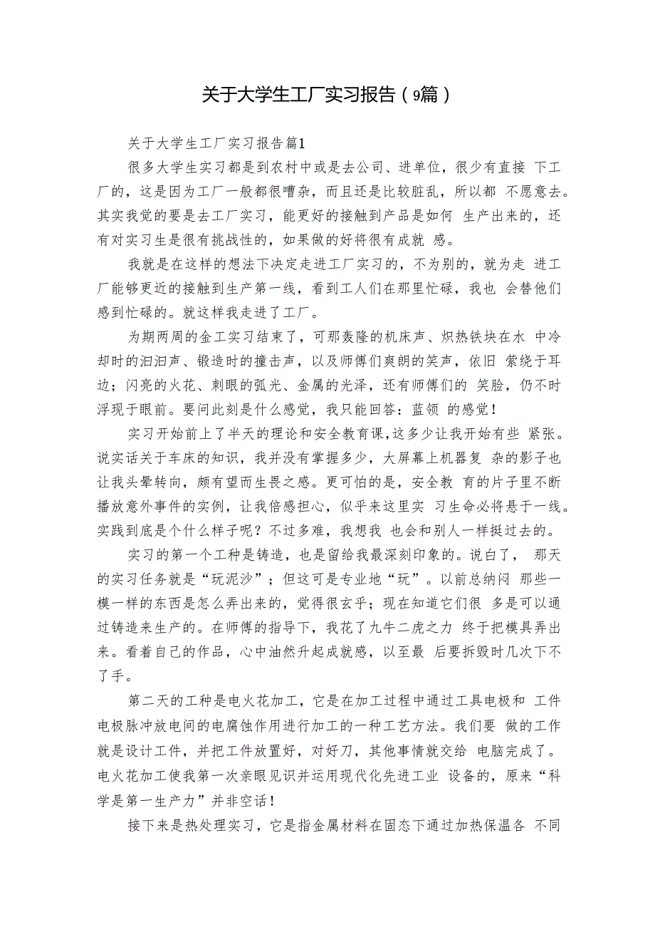 关于大学生工厂实习报告（9篇）.docx