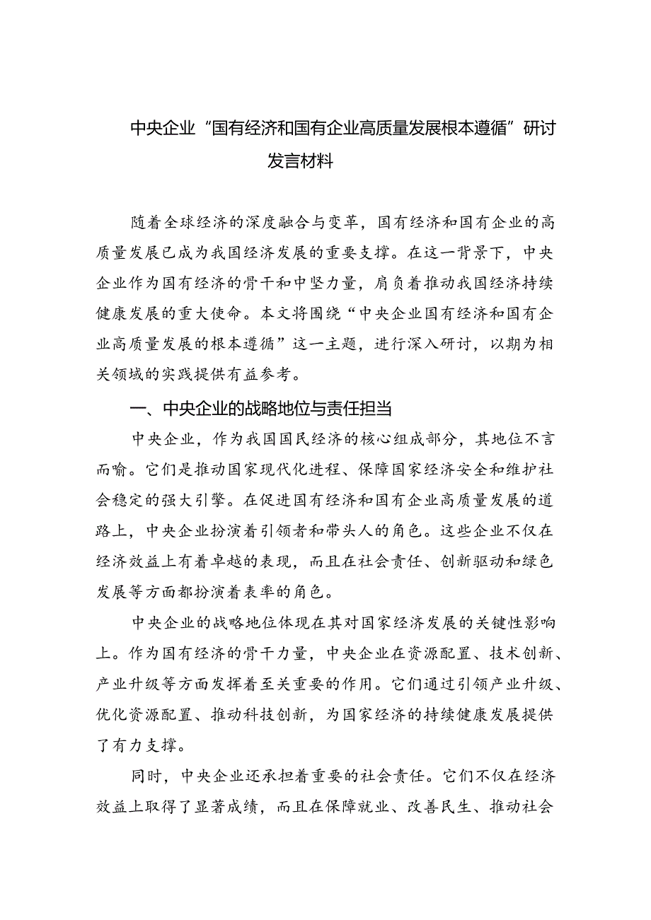 中央企业“国有经济和国有企业高质量发展根本遵循”研讨发言材料四篇（详细版）.docx_第1页