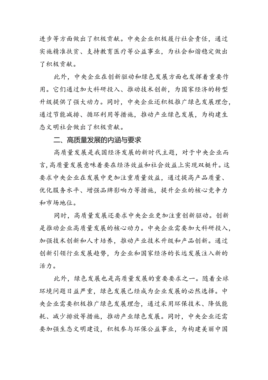中央企业“国有经济和国有企业高质量发展根本遵循”研讨发言材料四篇（详细版）.docx_第2页