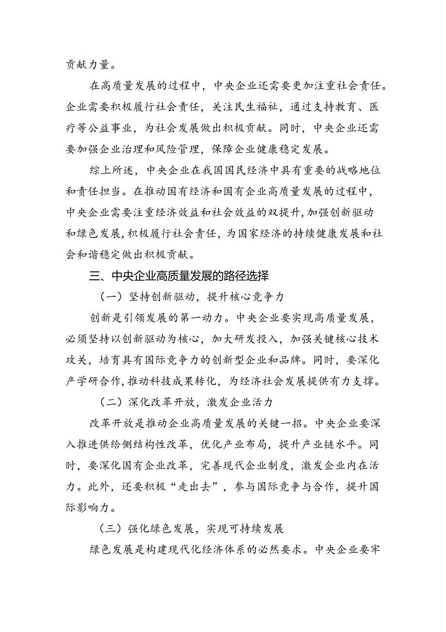 中央企业“国有经济和国有企业高质量发展根本遵循”研讨发言材料四篇（详细版）.docx_第3页