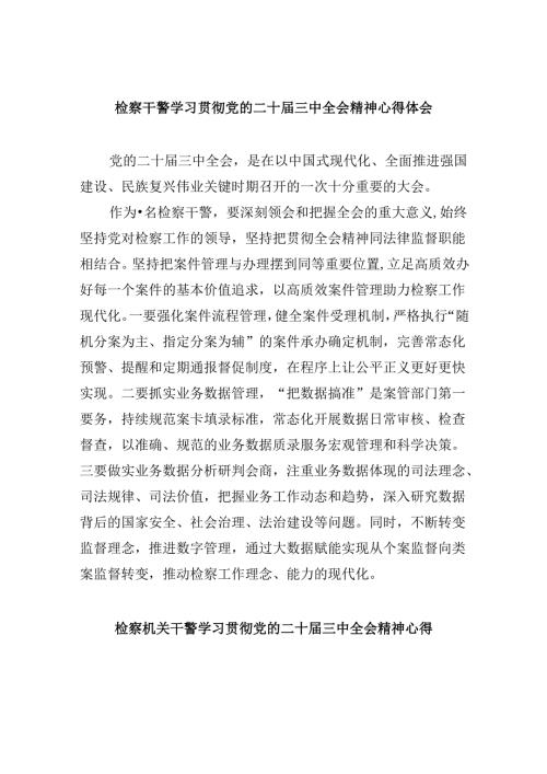检察干警学习贯彻党的二十三中全会精神心得体会八篇（最新版）.docx