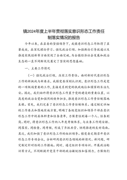 镇2024上半年贯彻落实意识形态工作责任制落实情况的报告.docx