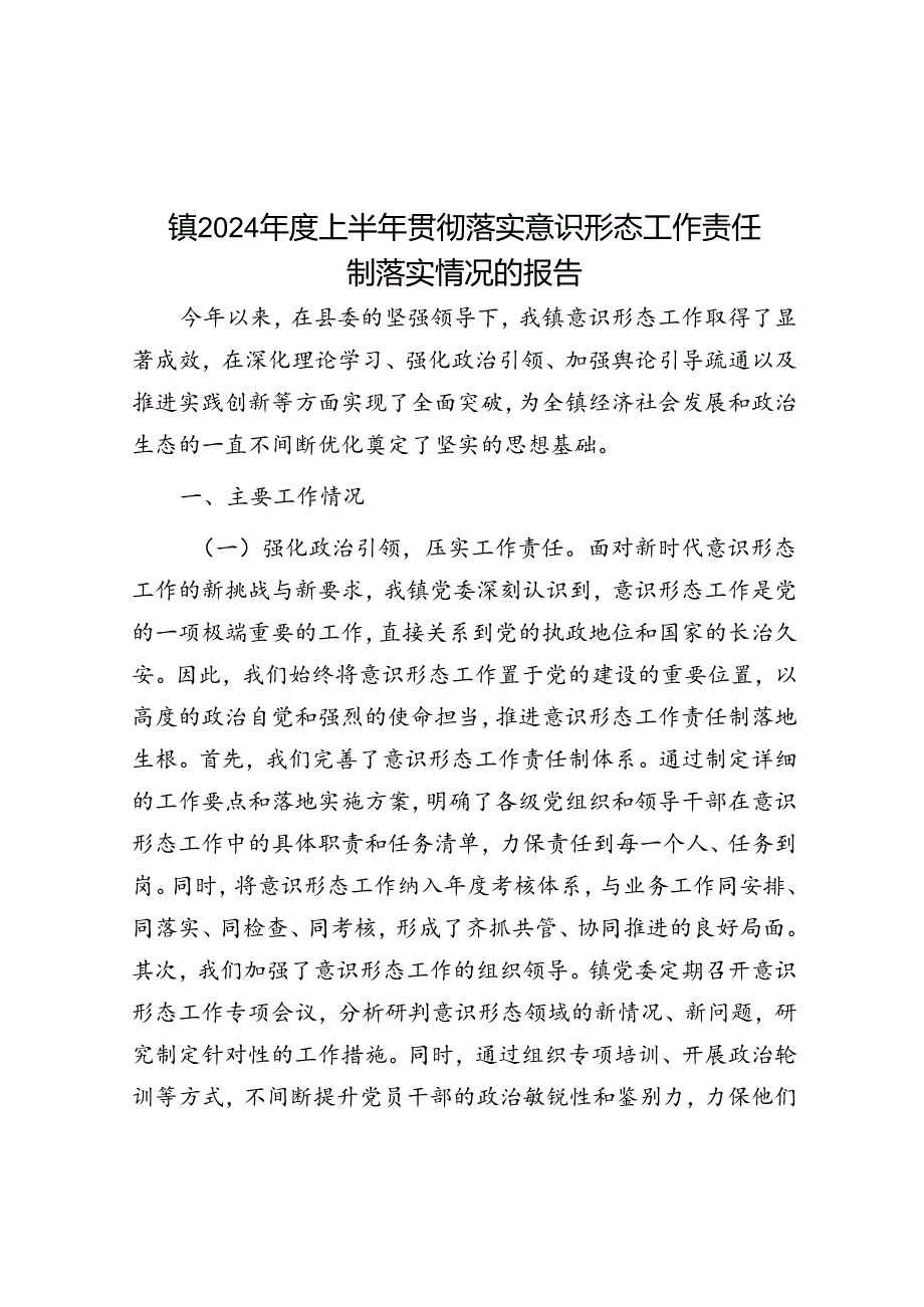 镇2024上半年贯彻落实意识形态工作责任制落实情况的报告.docx_第1页