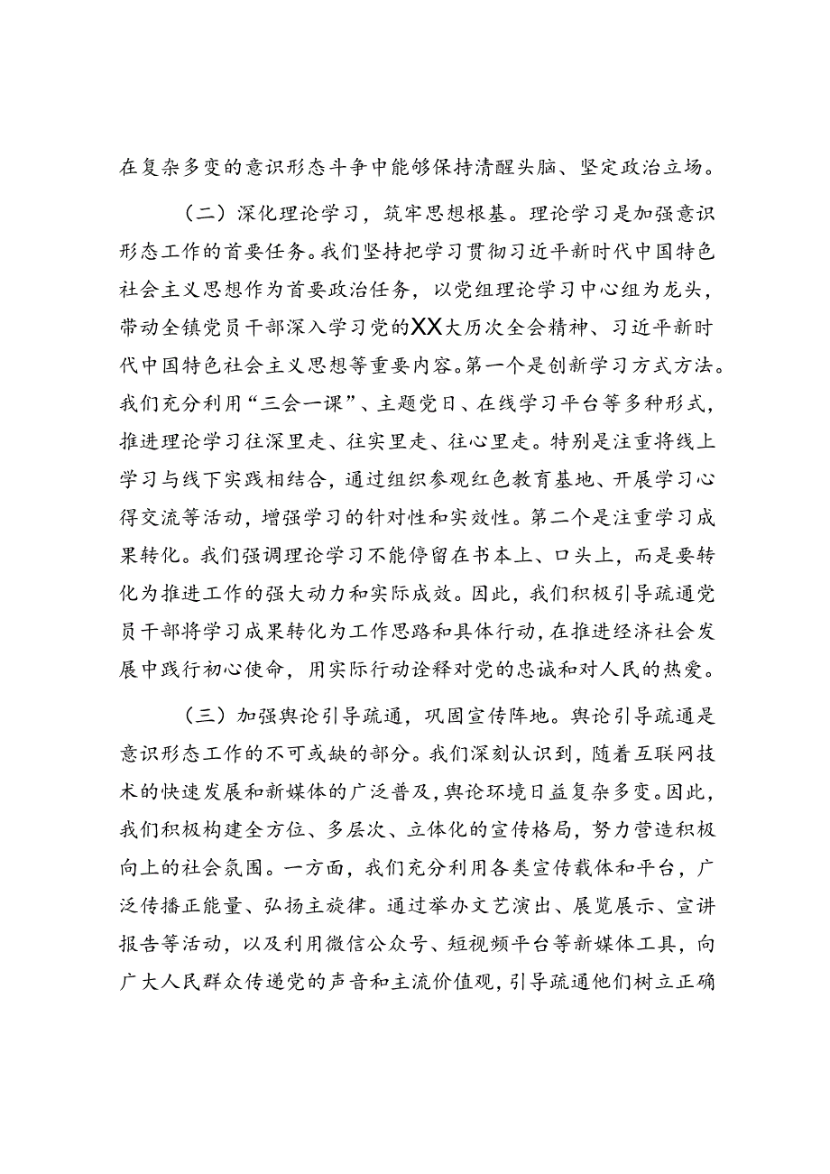 镇2024上半年贯彻落实意识形态工作责任制落实情况的报告.docx_第2页