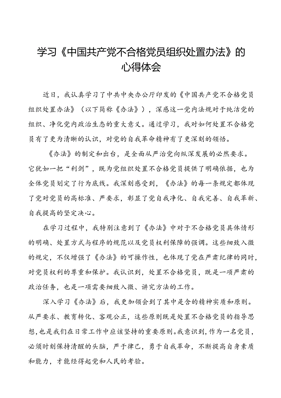 15篇党员学习中国共产党不合格党员组织处置办法的心得感悟.docx_第1页