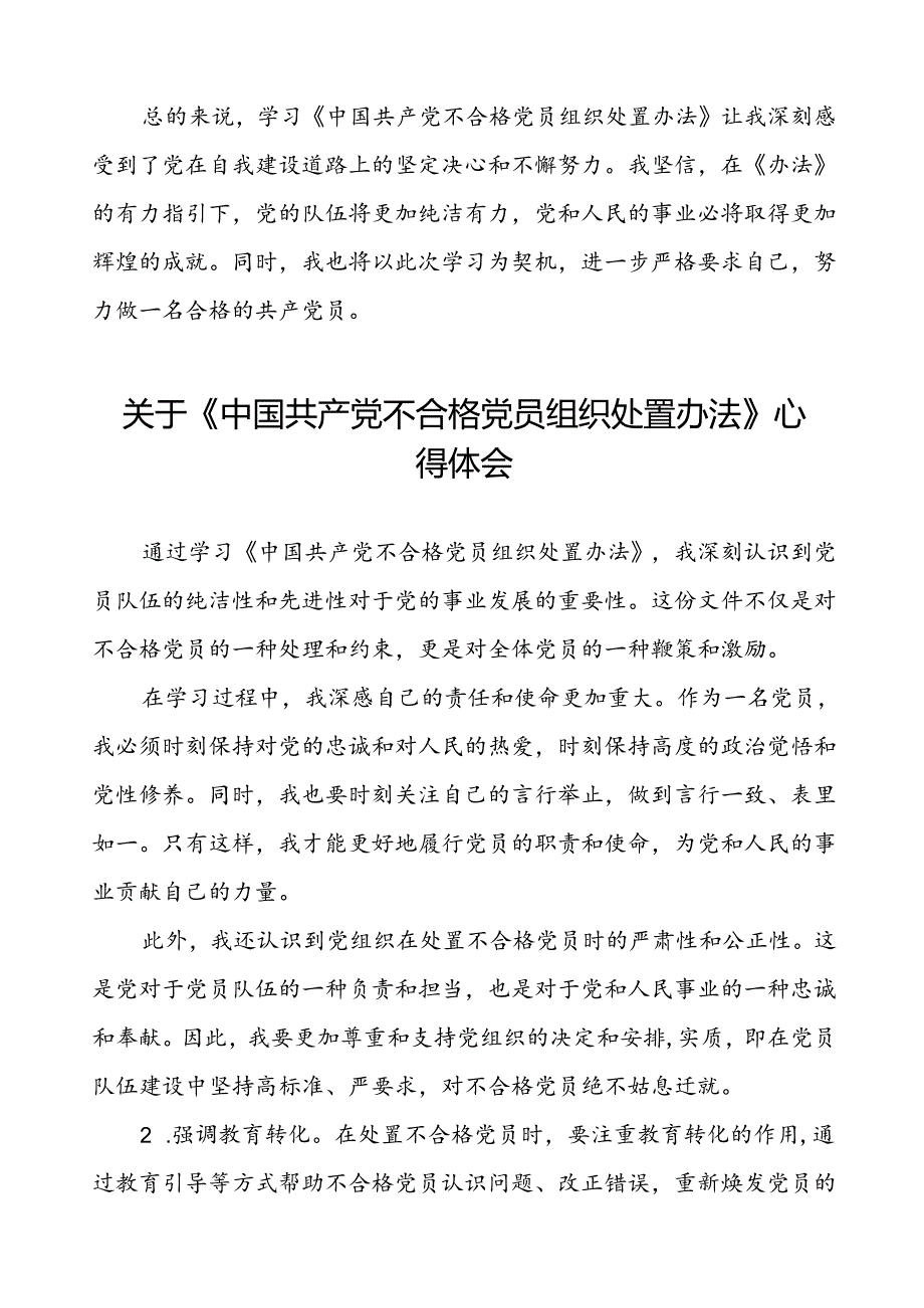 15篇党员学习中国共产党不合格党员组织处置办法的心得感悟.docx_第2页